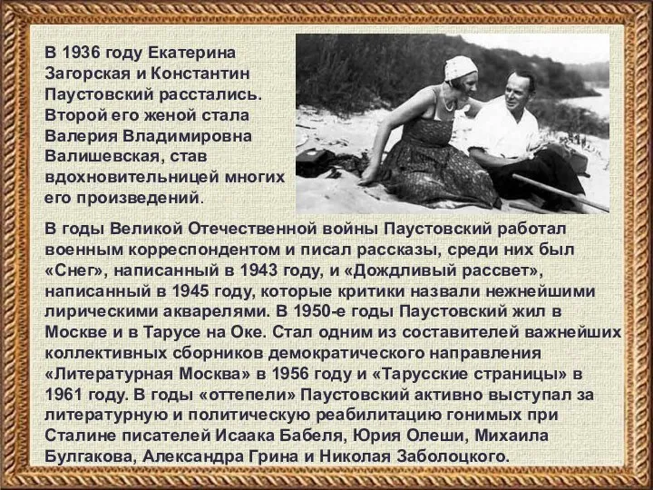 В 1936 году Екатерина Загорская и Константин Паустовский расстались. Второй его женой стала