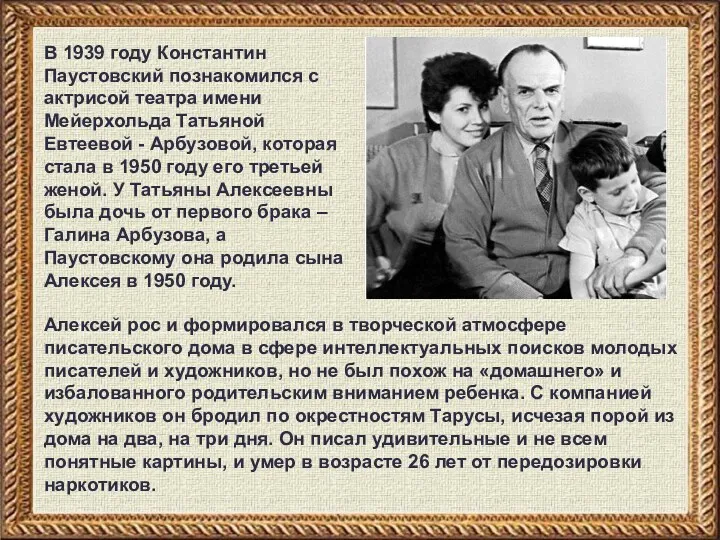 В 1939 году Константин Паустовский познакомился с актрисой театра имени Мейерхольда Татьяной Евтеевой