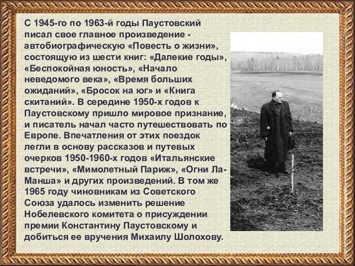 С 1945-го по 1963-й годы Паустовский писал свое главное произведение - автобиографическую «Повесть