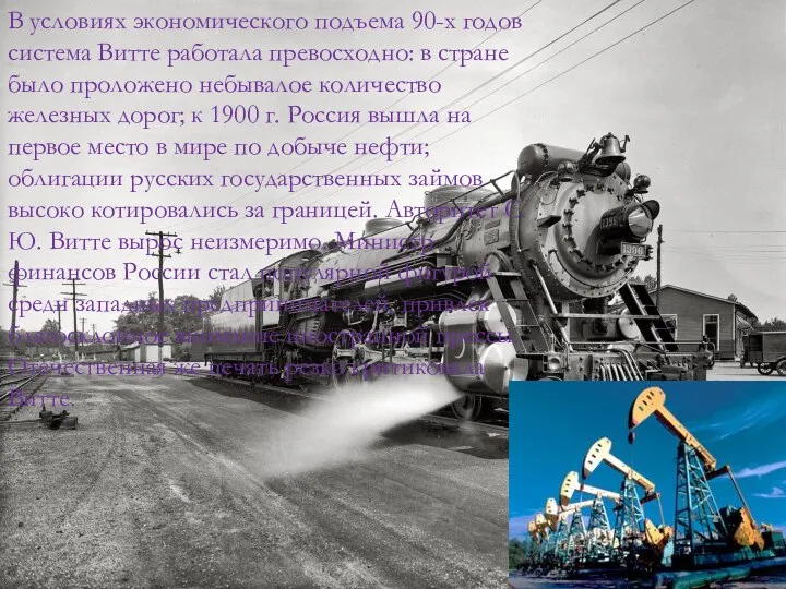 В условиях экономического подъема 90-х годов система Витте работала превосходно: