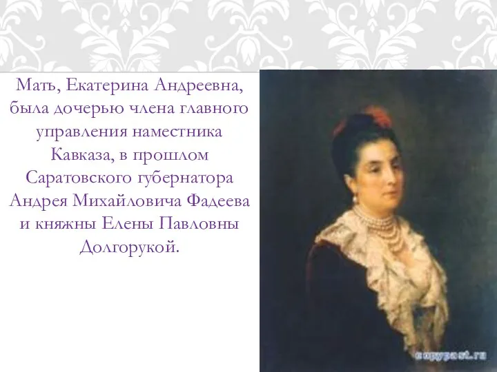 Мать, Екатерина Андреевна, была дочерью члена главного управления наместника Кавказа,