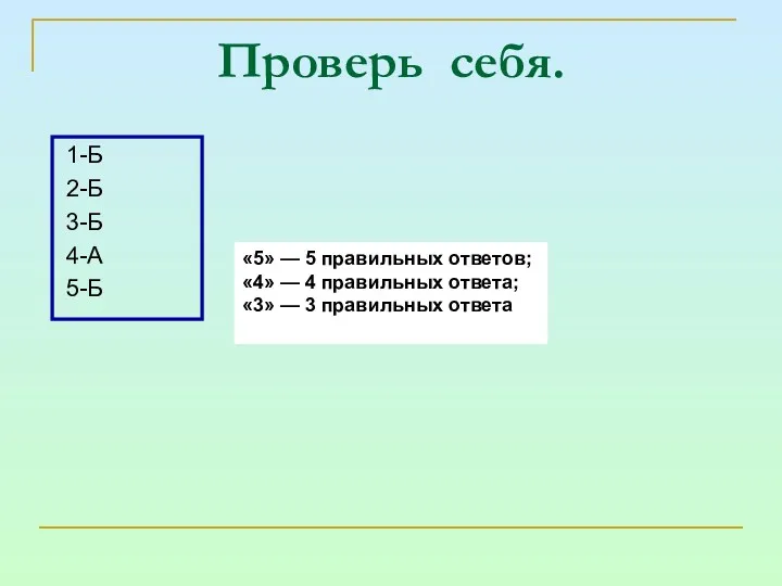 Проверь себя. 1-Б 2-Б 3-Б 4-А 5-Б «5» — 5