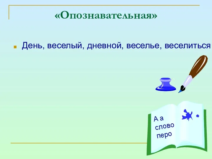 «Опознавательная» День, веселый, дневной, веселье, веселиться