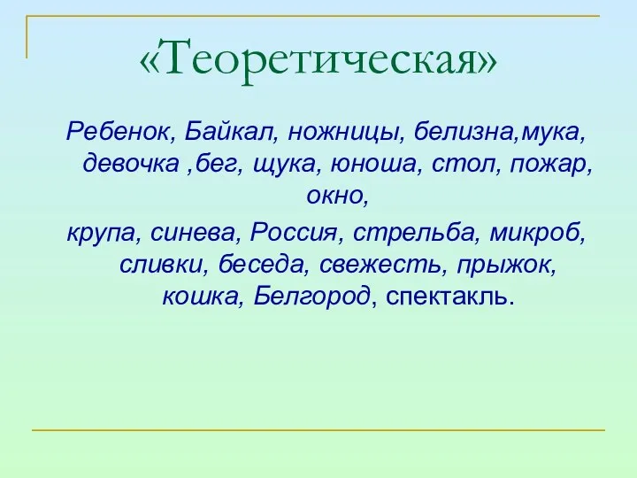 «Теоретическая» Ребенок, Байкал, ножницы, белизна,мука,девочка ,бег, щука, юноша, стол, пожар,окно,