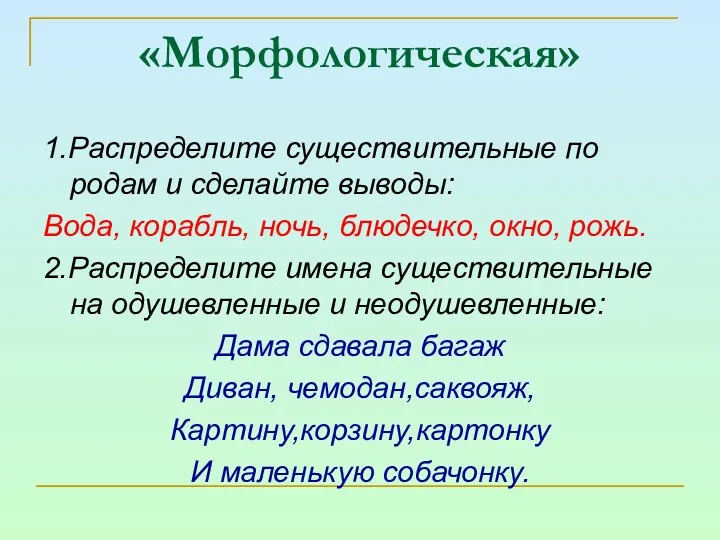 «Морфологическая» 1.Распределите существительные по родам и сделайте выводы: Вода, корабль,