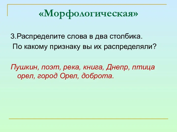 «Морфологическая» 3.Распределите слова в два столбика. По какому признаку вы