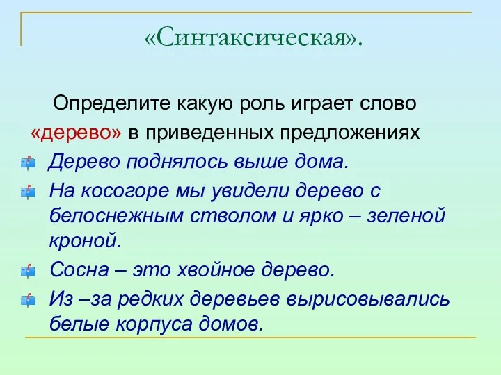 «Синтаксическая». Определите какую роль играет слово «дерево» в приведенных предложениях