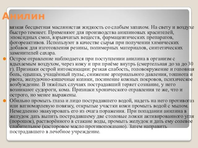 Анилин вязкая бесцветная маслянистая жидкость со слабым запахом. На свету