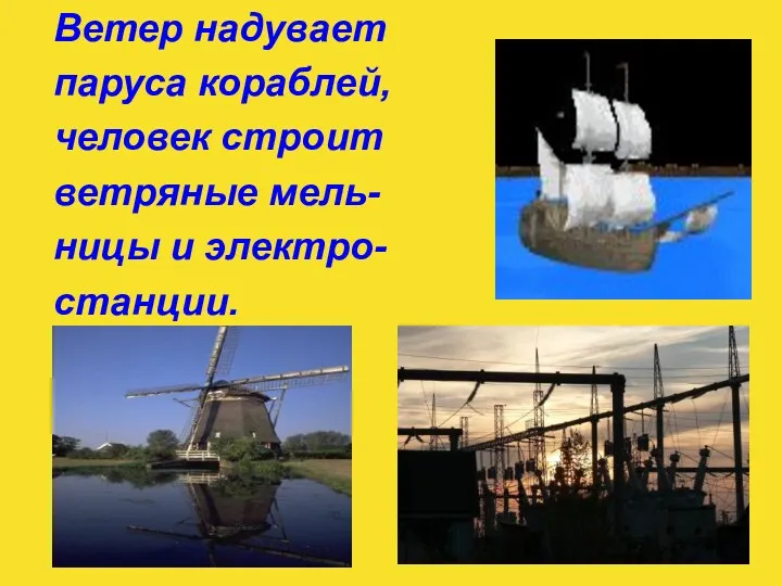 Ветер надувает паруса кораблей, человек строит ветряные мель- ницы и электро- станции.