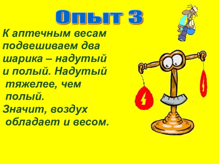 К аптечным весам подвешиваем два шарика – надутый и полый.