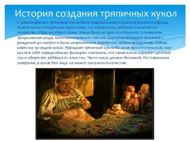 С давних времен тряпичная кукла была традиционной игрушкой русского народа. Игра в куклы