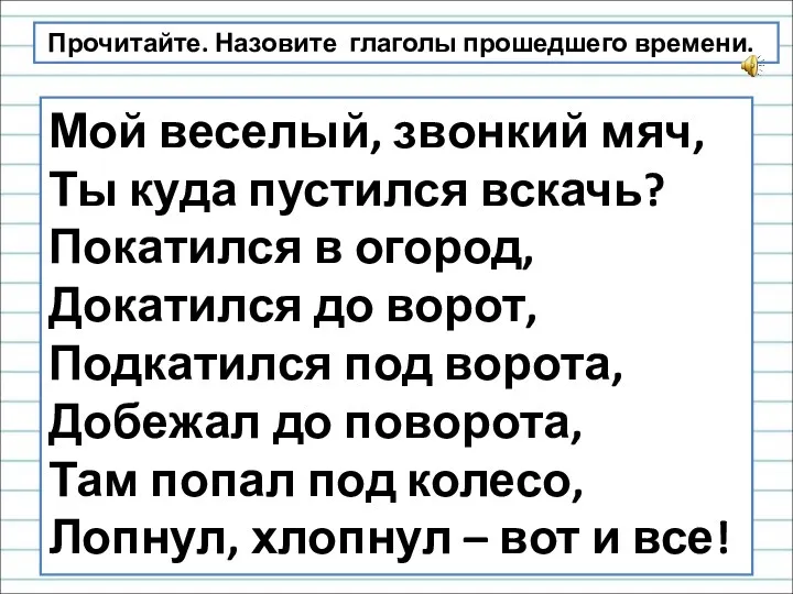 Мой веселый, звонкий мяч, Ты куда пустился вскачь? Покатился в