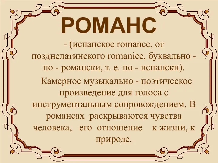 РОМАНС - (испанское romance, от позднелатинского romanice, буквально - по