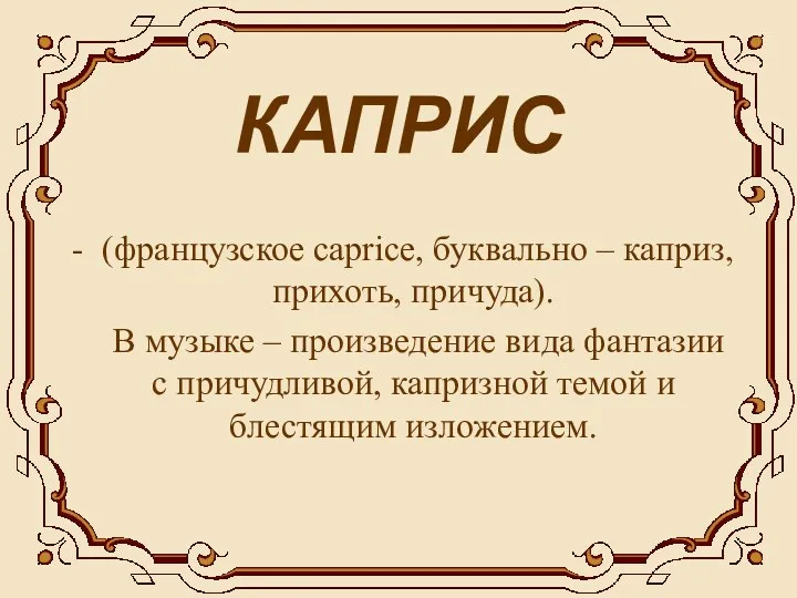 КАПРИС - (французское capricе, буквально – каприз, прихоть, причуда). В