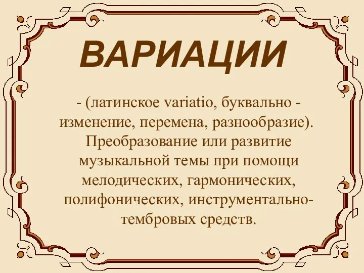 ВАРИАЦИИ - (латинское variatio, буквально - изменение, перемена, разнообразие). Преобразование