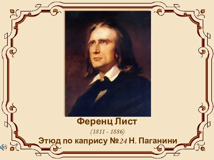 Ференц Лист (1811 - 1886) Этюд по капрису №24 Н. Паганини