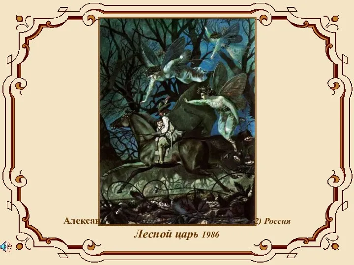 Александр Арнольдович Кошкин (род. в 1952) Россия Лесной царь 1986