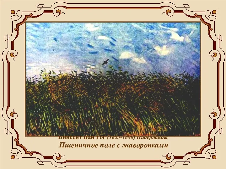 Винсент Ван Гог (1853-1890) Нидерланды Пшеничное поле с жаворонками