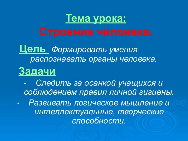 Тема урока: Строение человека. Цель Формировать умения распознавать органы человека.