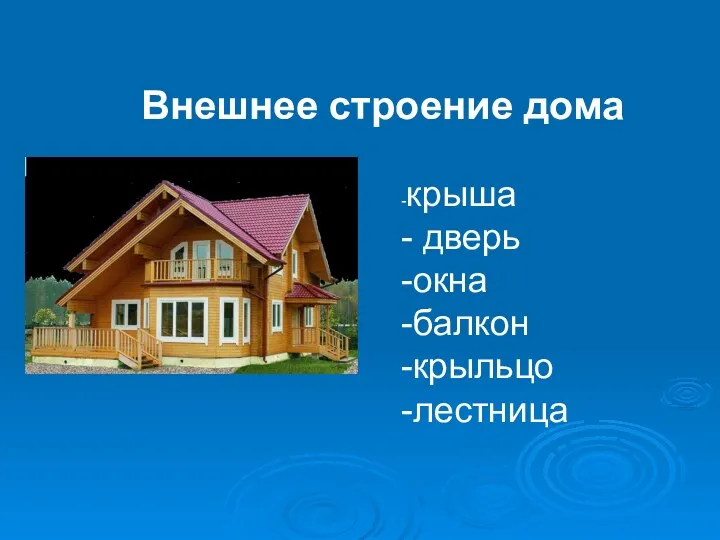 Внешнее строение дома -крыша - дверь -окна -балкон -крыльцо -лестница