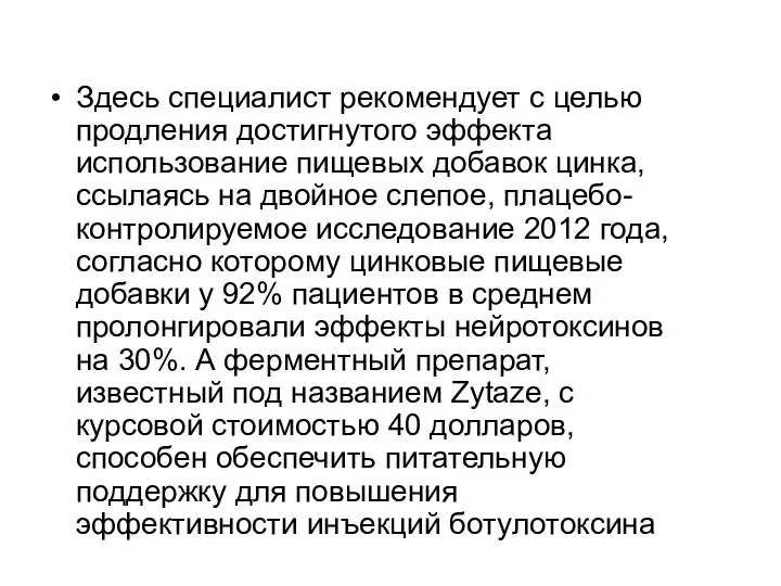 Здесь специалист рекомендует с целью продления достигнутого эффекта использование пищевых