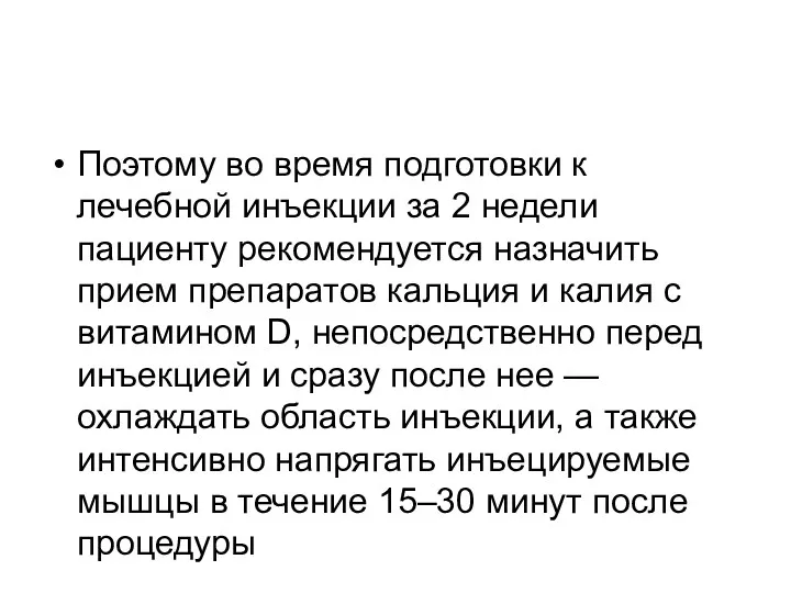 Поэтому во время подготовки к лечебной инъекции за 2 недели