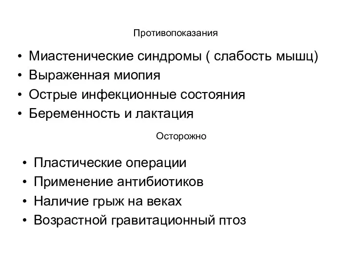 Противопоказания Миастенические синдромы ( слабость мышц) Выраженная миопия Острые инфекционные