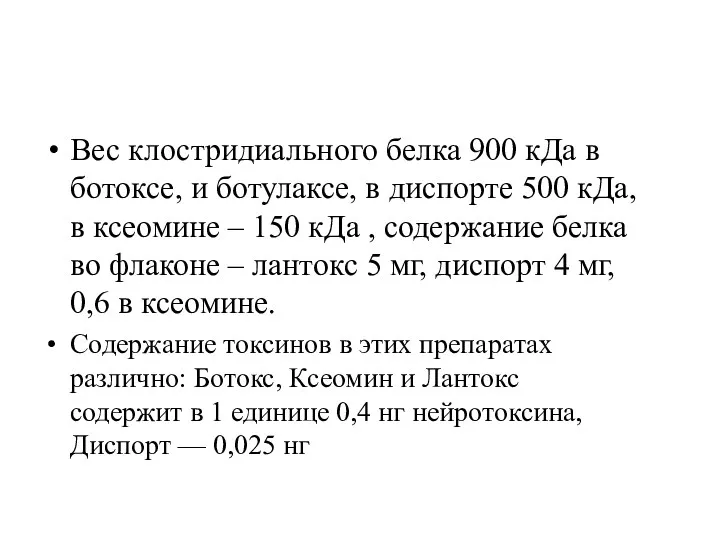 Вес клостридиального белка 900 кДа в ботоксе, и ботулаксе, в