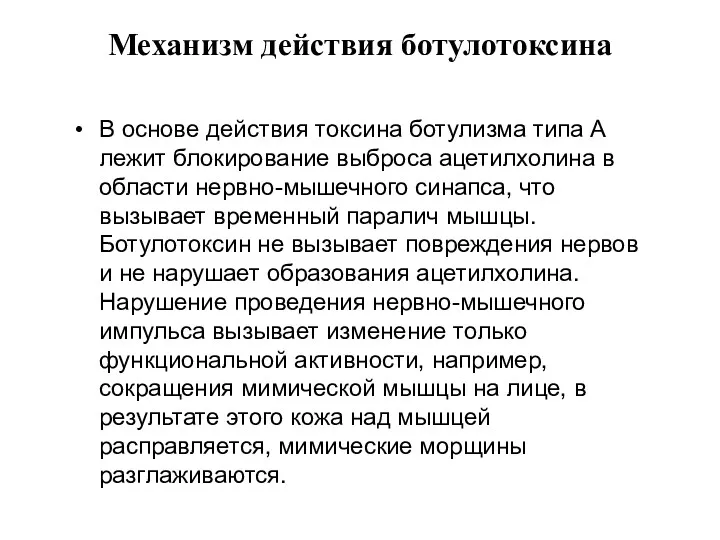 Механизм действия ботулотоксина В основе действия токсина ботулизма типа А