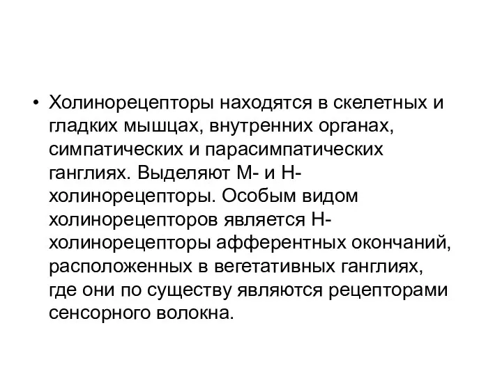 Холинорецепторы находятся в скелетных и гладких мышцах, внутренних органах, симпатических