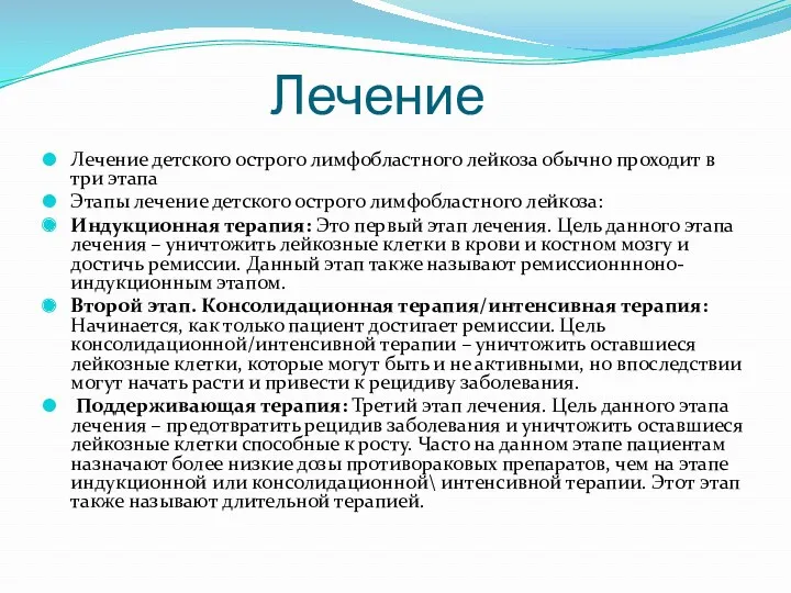 Лечение Лечение детского острого лимфобластного лейкоза обычно проходит в три