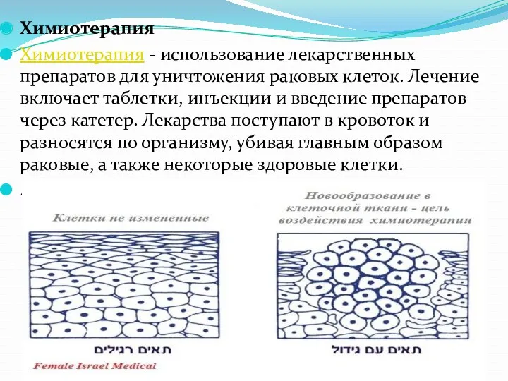 Химиотерапия Химиотерапия - использование лекарственных препаратов для уничтожения раковых клеток.