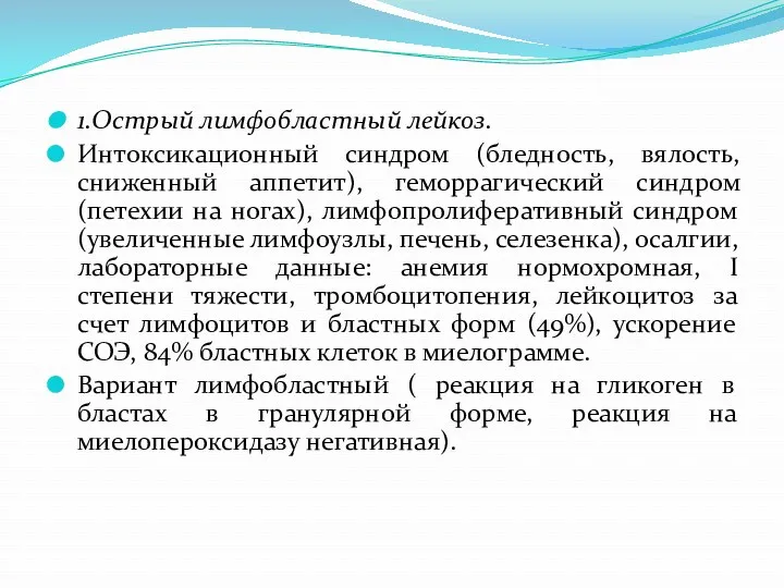 1.Острый лимфобластный лейкоз. Интоксикационный синдром (бледность, вялость, сниженный аппетит), геморрагический