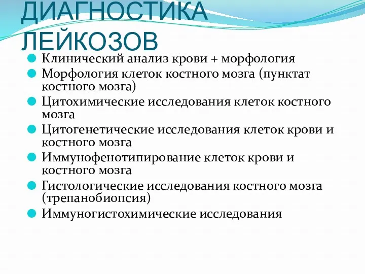 ДИАГНОСТИКА ЛЕЙКОЗОВ Клинический анализ крови + морфология Морфология клеток костного