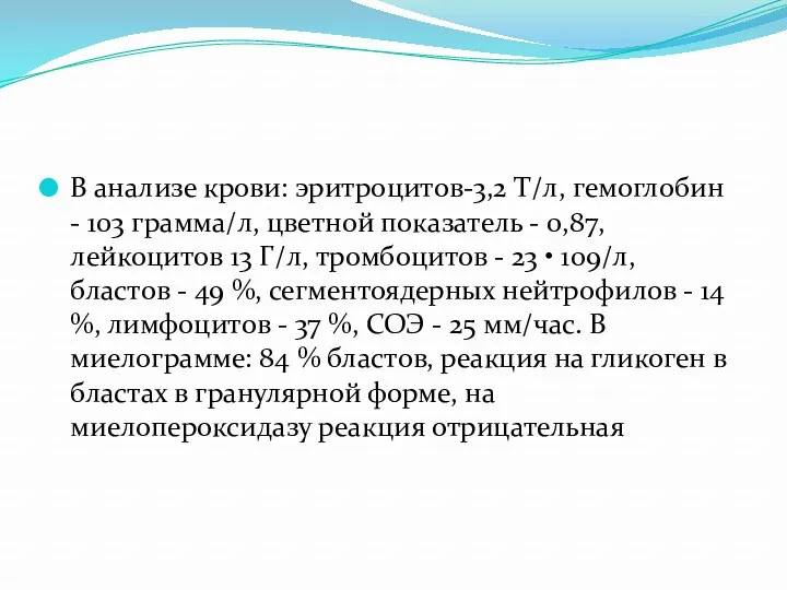 В анализе крови: эритроцитов-3,2 Т/л, гемоглобин - 103 грамма/л, цветной