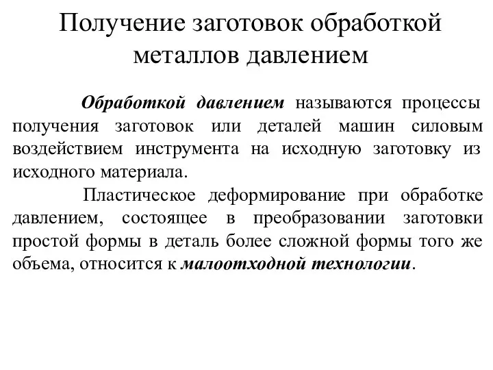 Получение заготовок обработкой металлов давлением Обработкой давлением называются процессы получения