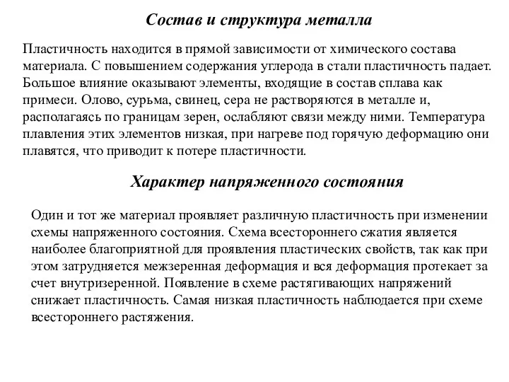 Состав и структура металла Пластичность находится в прямой зависимости от