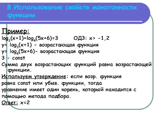 8.Использование свойств монотонности функции Пример: log3(x+1)+log4(5x+6)=3 ОДЗ: x> -1,2 y=