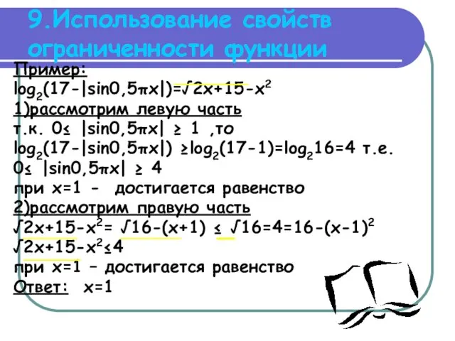 9.Использование свойств ограниченности функции Пример: log2(17-|sin0,5πx|)=√2x+15-x2 1)рассмотрим левую часть т.к.