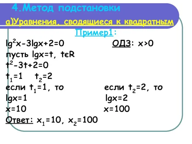 4.Метод подстановки а)Уравнения, сводящиеся к квадратным Пример1: lg2x-3lgx+2=0 ОДЗ: x>0