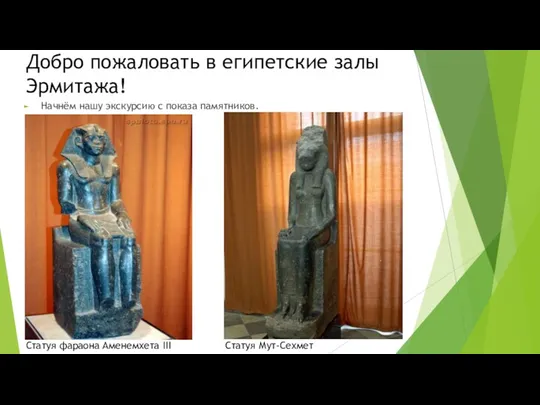 Добро пожаловать в египетские залы Эрмитажа! Начнём нашу экскурсию с показа памятников. Статуя