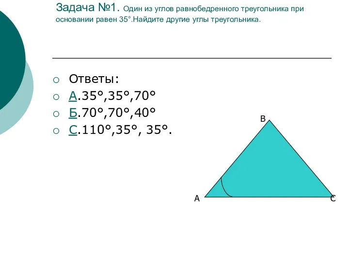 Задача №1. Один из углов равнобедренного треугольника при основании равен