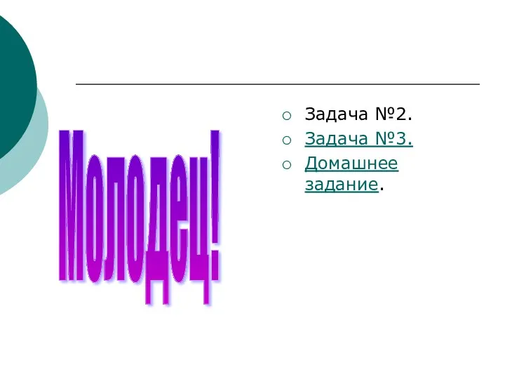 Задача №2. Задача №3. Домашнее задание. Молодец!