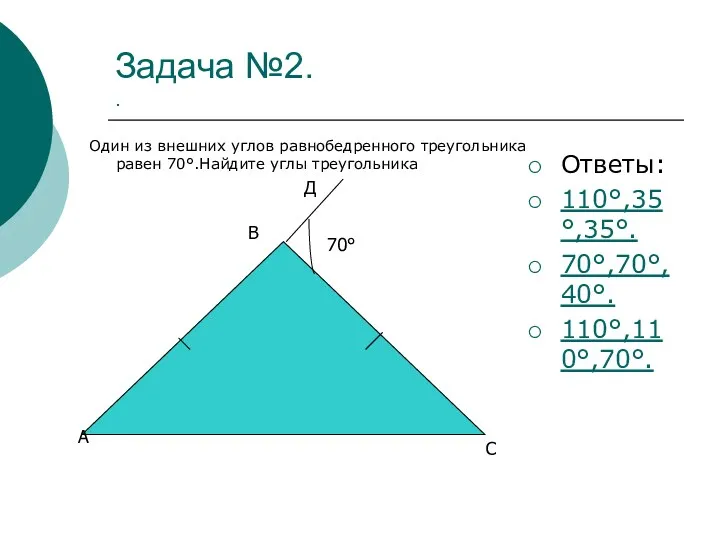 Задача №2. . Один из внешних углов равнобедренного треугольника равен