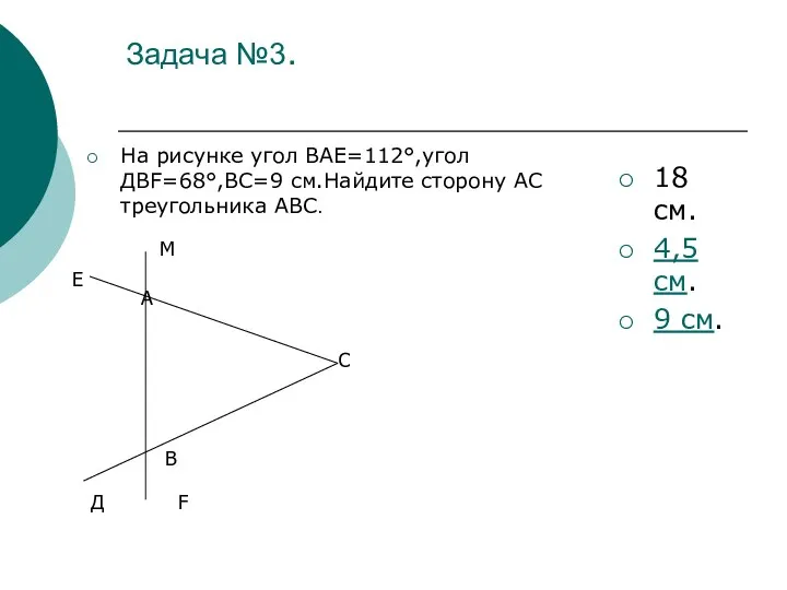 Задача №3. На рисунке угол ВАЕ=112°,угол ДВF=68°,ВС=9 см.Найдите сторону АС