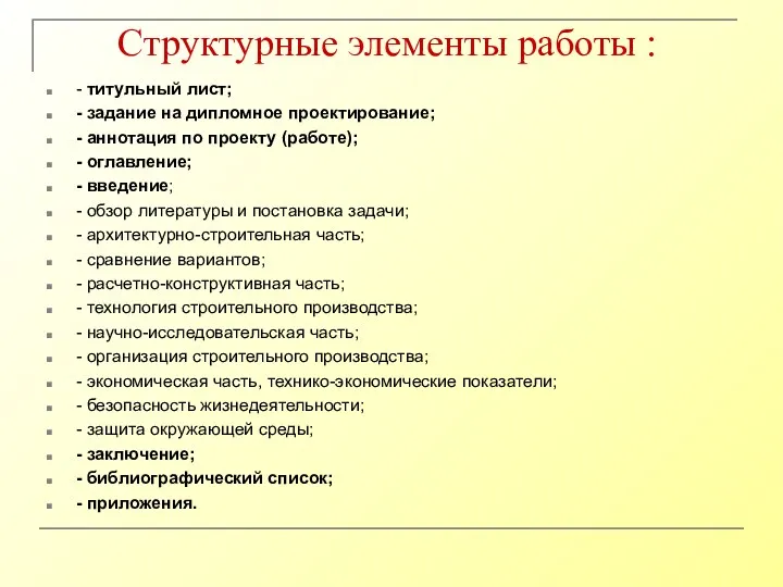 Структурные элементы работы : - титульный лист; - задание на