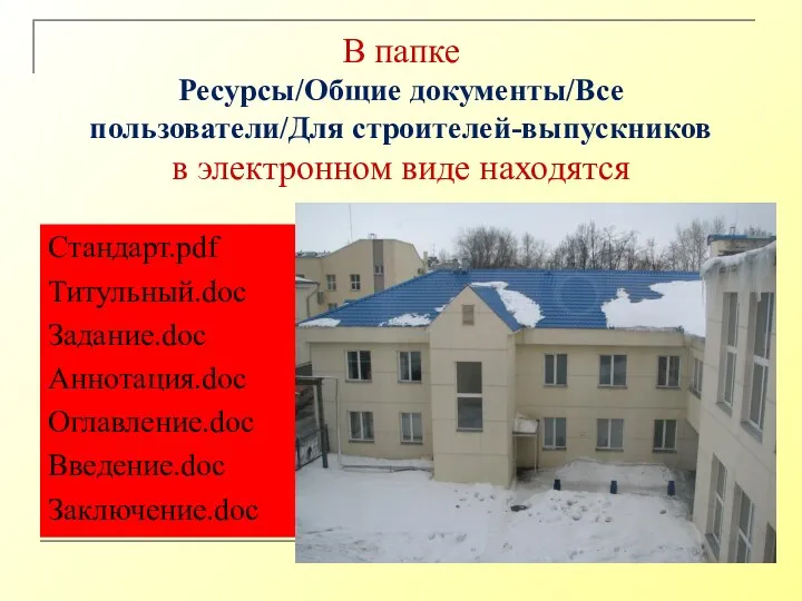 В папке Ресурсы/Общие документы/Все пользователи/Для строителей-выпускников в электронном виде находятся