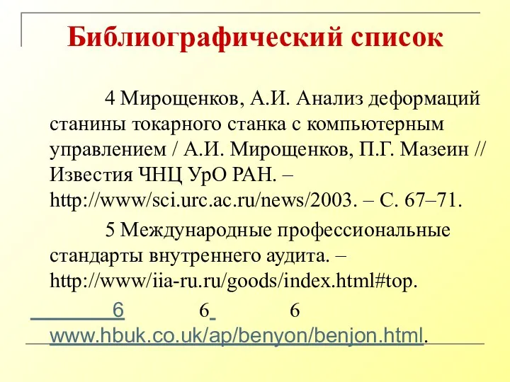 Библиографический список 4 Мирощенков, А.И. Анализ деформаций станины токарного станка