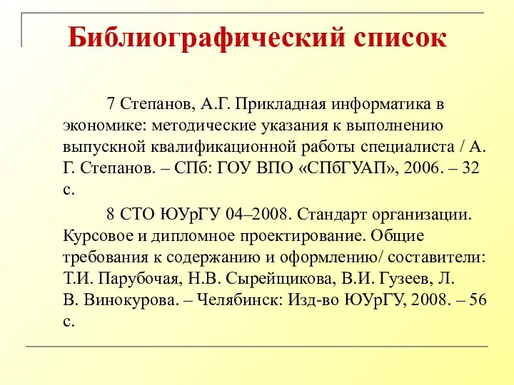 Библиографический список 7 Степанов, А.Г. Прикладная информатика в экономике: методические