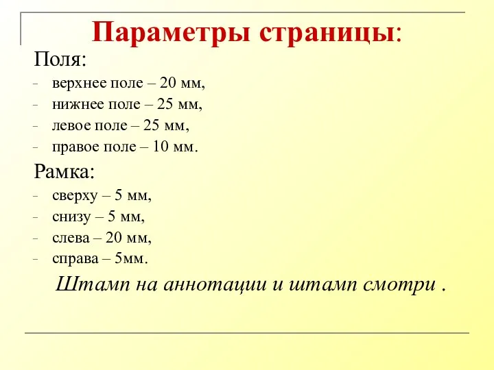 Параметры страницы: Поля: верхнее поле – 20 мм, нижнее поле